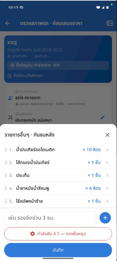 หน้าบันทึกงานสี/ตัวถังบนแอป iMyGarage