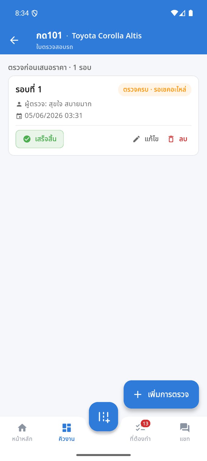 ตรวจสภาพรถ